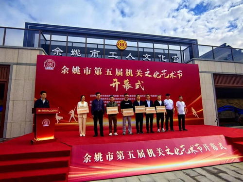 余姚市第五屆機關文化藝術節開幕，鳳凰網寧波助力策劃文化藝術交流活動