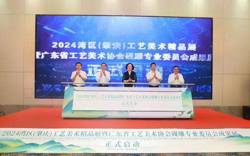 2024灣區肇慶工藝美術精品展暨廣東省工藝美術協會硯雕專委會成果展正式啟動 傳承工美傳統技藝，展示灣區文化魅力